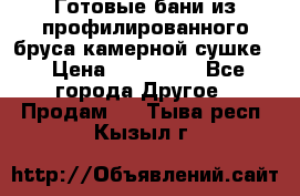 Готовые бани из профилированного бруса,камерной сушке. › Цена ­ 145 000 - Все города Другое » Продам   . Тыва респ.,Кызыл г.